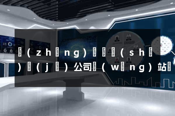 長(zhǎng)豐縣設(shè)計(jì)公司網(wǎng)站優(yōu)化