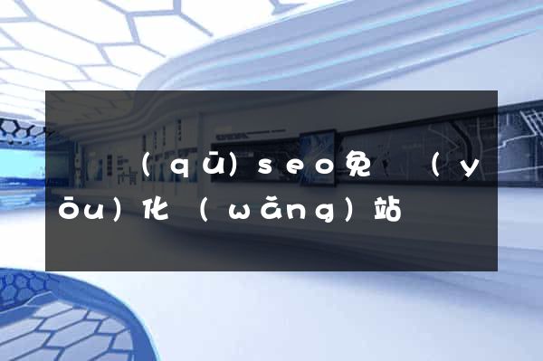 長寧區(qū)seo免費優(yōu)化網(wǎng)站