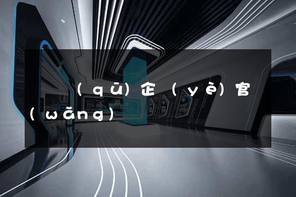 長寧區(qū)企業(yè)官網(wǎng)