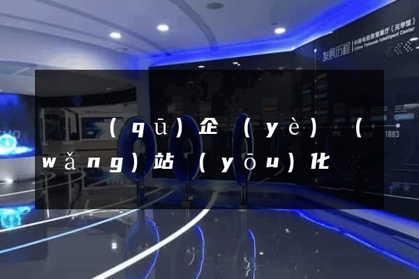 長寧區(qū)企業(yè)網(wǎng)站優(yōu)化