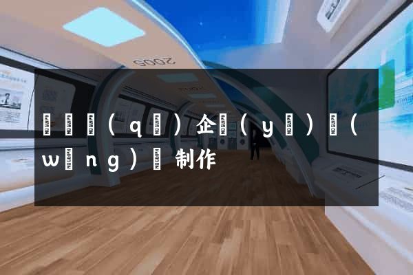 長寧區(qū)企業(yè)網(wǎng)頁制作
