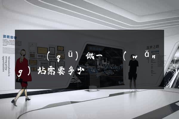 長寧區(qū)做一個網(wǎng)站需要多少錢