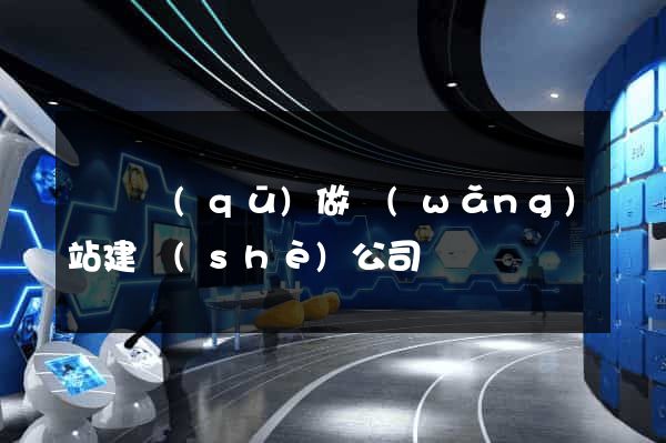 長寧區(qū)做網(wǎng)站建設(shè)公司