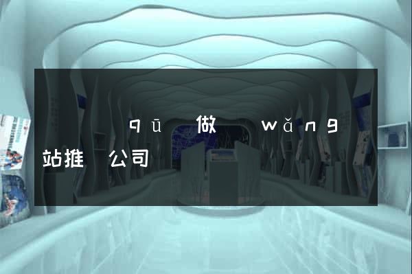 長寧區(qū)做網(wǎng)站推廣公司