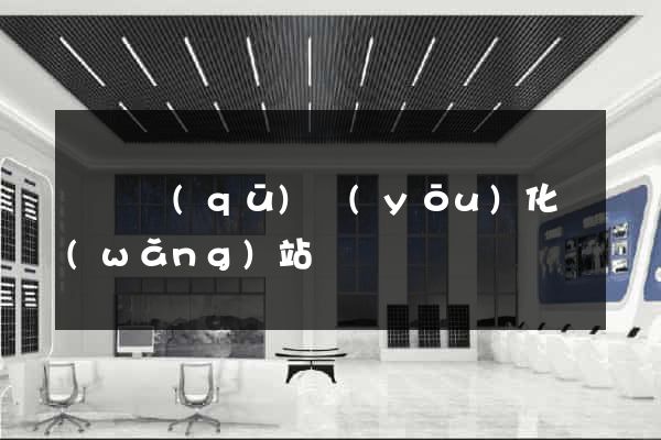 長寧區(qū)優(yōu)化網(wǎng)站