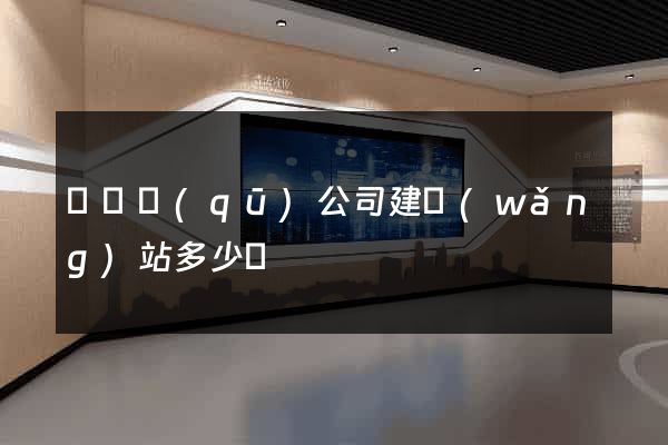 長寧區(qū)公司建網(wǎng)站多少錢