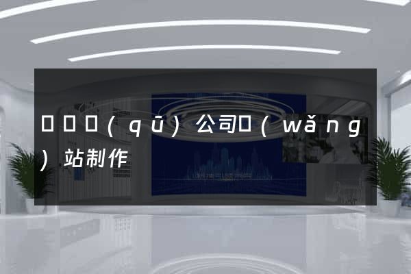 長寧區(qū)公司網(wǎng)站制作