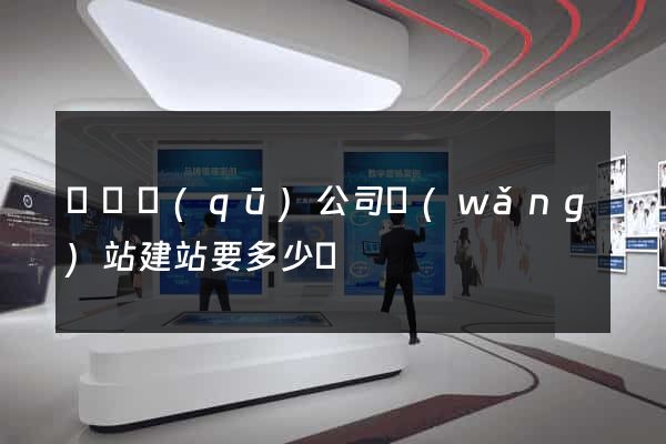 長寧區(qū)公司網(wǎng)站建站要多少錢