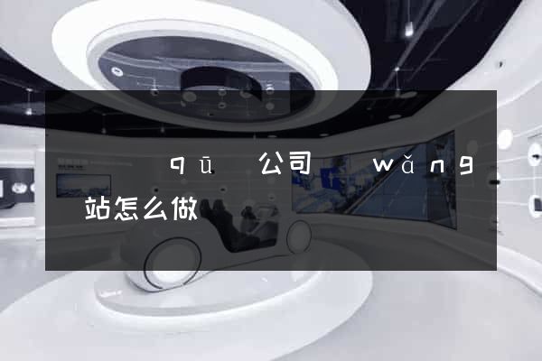 長寧區(qū)公司網(wǎng)站怎么做
