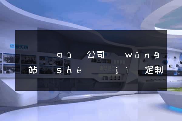長寧區(qū)公司網(wǎng)站設(shè)計(jì)定制