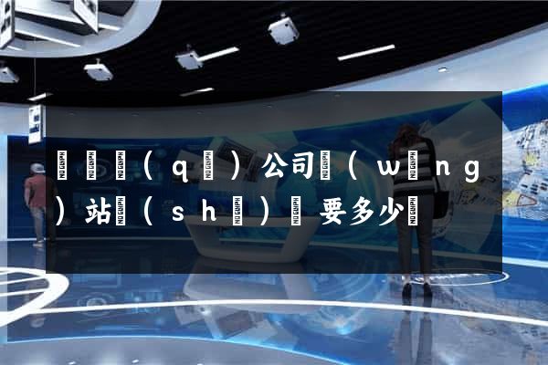 長寧區(qū)公司網(wǎng)站設(shè)計要多少錢