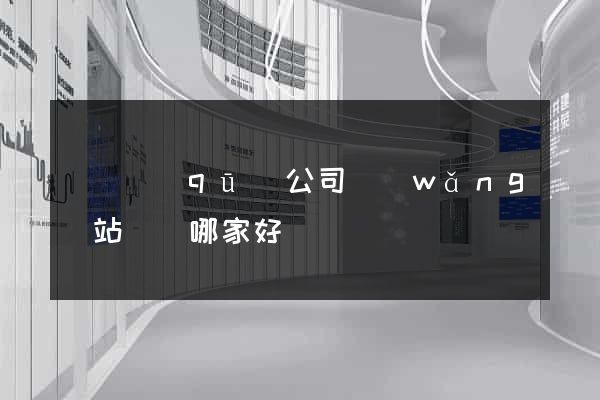 長寧區(qū)公司網(wǎng)站設計哪家好