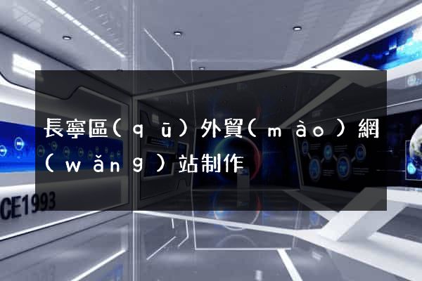 長寧區(qū)外貿(mào)網(wǎng)站制作