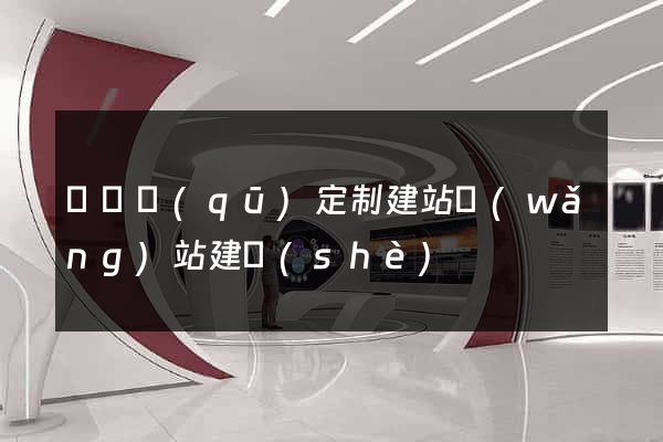 長寧區(qū)定制建站網(wǎng)站建設(shè)