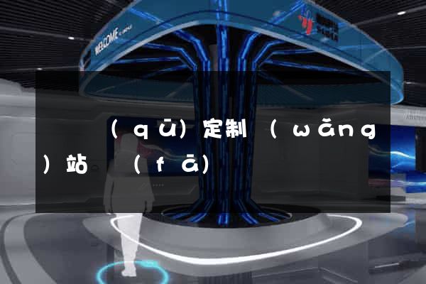 長寧區(qū)定制網(wǎng)站開發(fā)