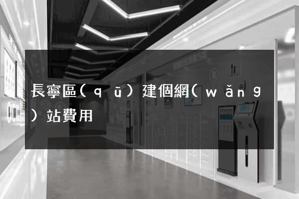 長寧區(qū)建個網(wǎng)站費用