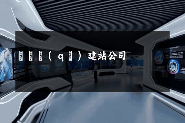 長寧區(qū)建站公司