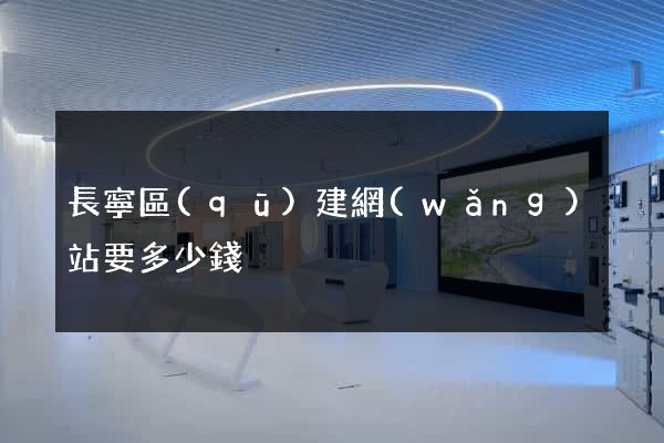 長寧區(qū)建網(wǎng)站要多少錢