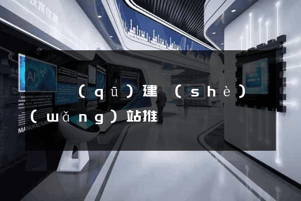 長寧區(qū)建設(shè)網(wǎng)站推廣