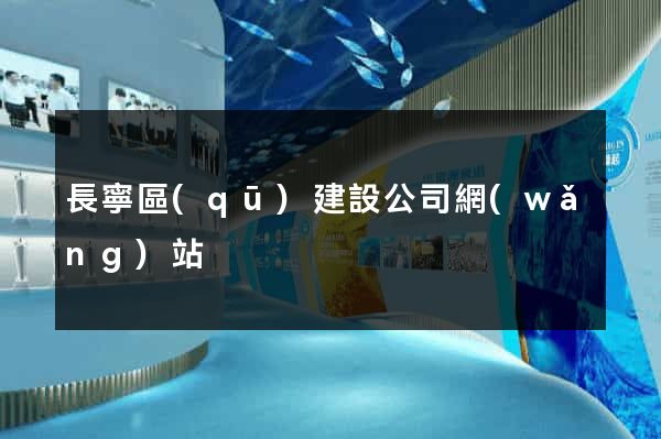 長寧區(qū)建設公司網(wǎng)站