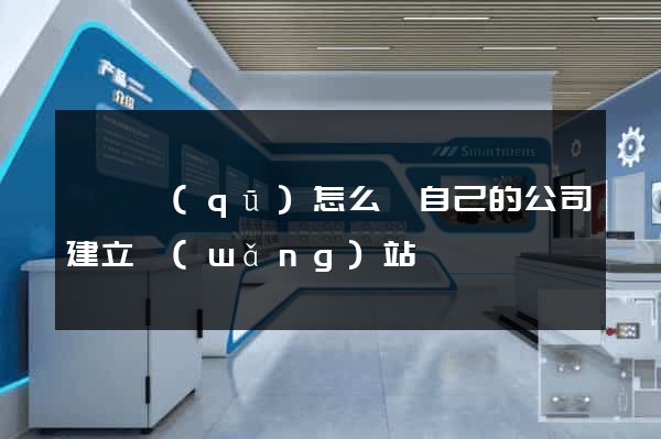 長寧區(qū)怎么給自己的公司建立網(wǎng)站