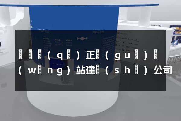 長寧區(qū)正規(guī)網(wǎng)站建設(shè)公司