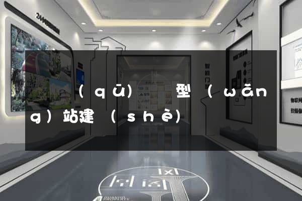 長寧區(qū)營銷型網(wǎng)站建設(shè)