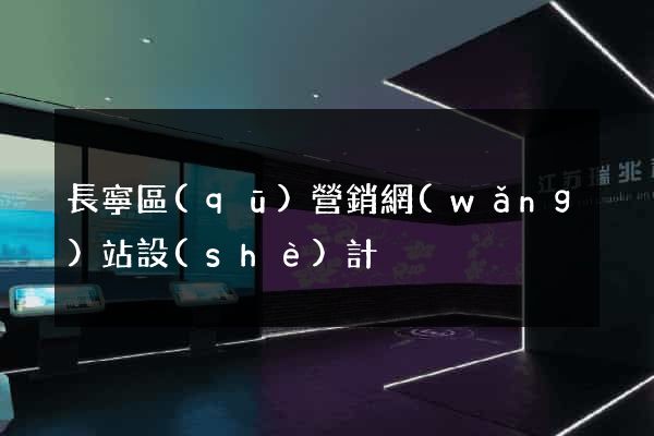 長寧區(qū)營銷網(wǎng)站設(shè)計