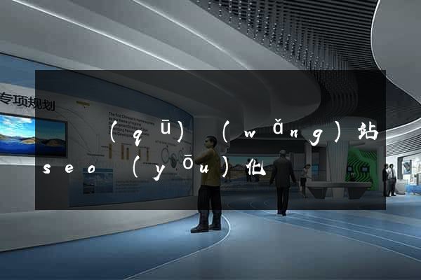 長寧區(qū)網(wǎng)站seo優(yōu)化