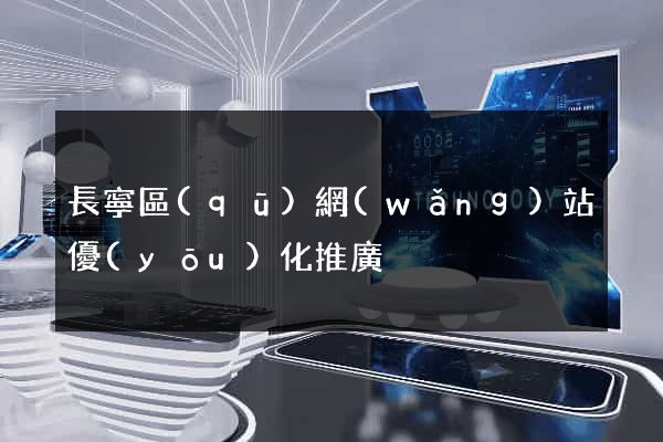 長寧區(qū)網(wǎng)站優(yōu)化推廣