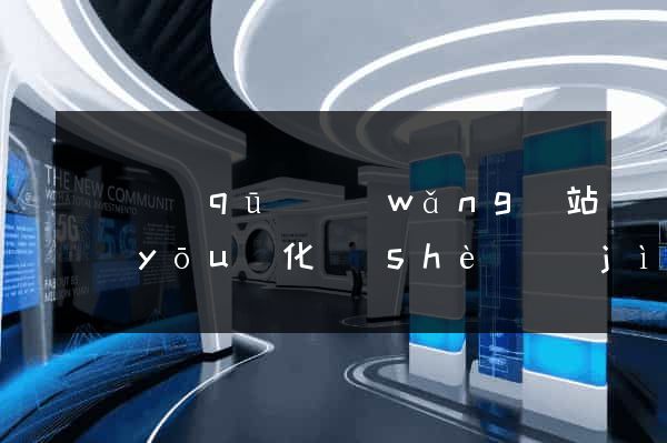 長寧區(qū)網(wǎng)站優(yōu)化設(shè)計(jì)公司