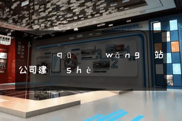 長寧區(qū)網(wǎng)站公司建設(shè)