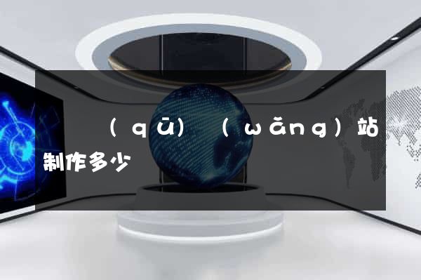 長寧區(qū)網(wǎng)站制作多少錢