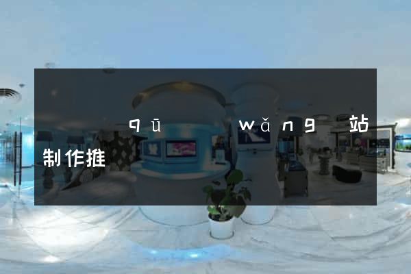 長寧區(qū)網(wǎng)站制作推廣