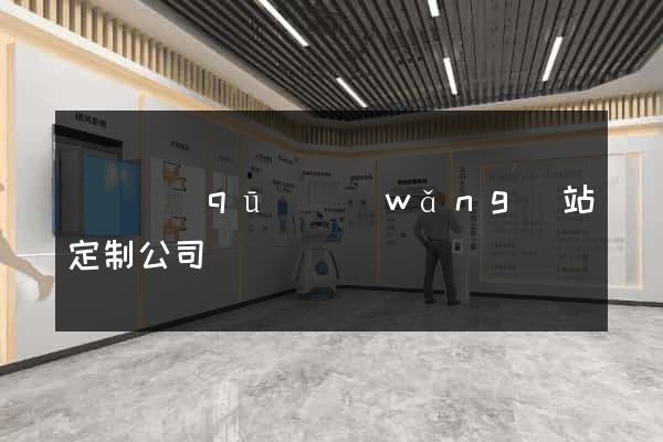 長寧區(qū)網(wǎng)站定制公司