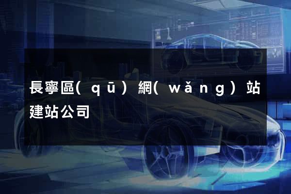 長寧區(qū)網(wǎng)站建站公司