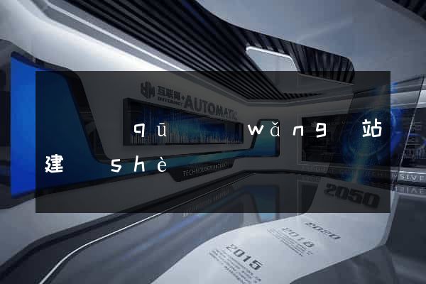 長寧區(qū)網(wǎng)站建設(shè)