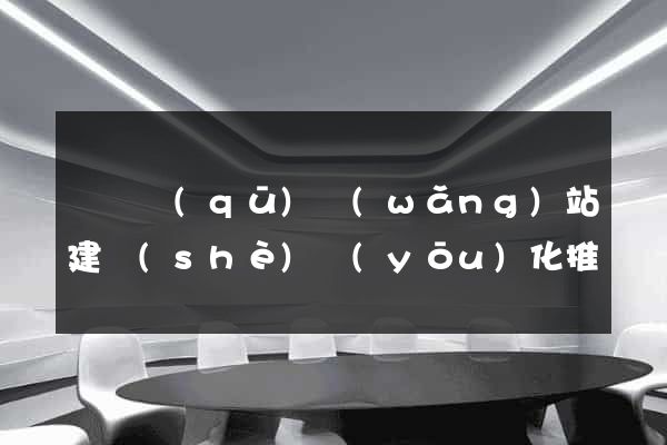長寧區(qū)網(wǎng)站建設(shè)優(yōu)化推廣