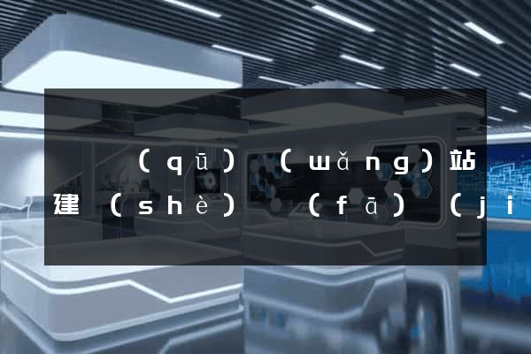 長寧區(qū)網(wǎng)站建設(shè)開發(fā)價(jià)格