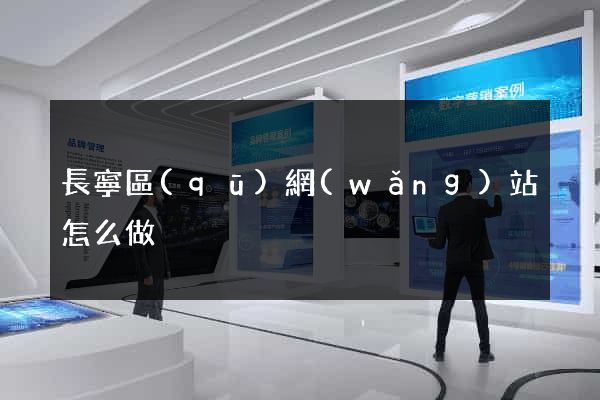 長寧區(qū)網(wǎng)站怎么做