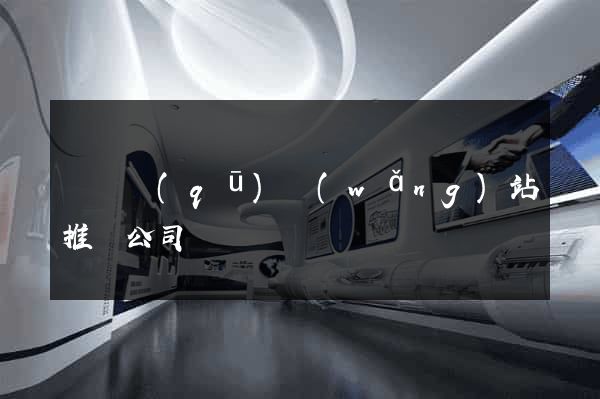 長寧區(qū)網(wǎng)站推廣公司