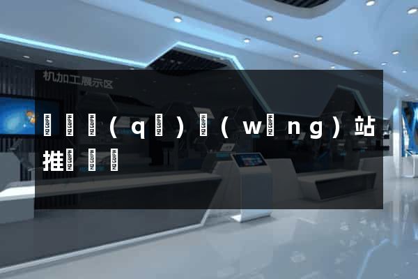 長寧區(qū)網(wǎng)站推廣營銷