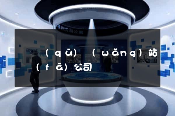 長寧區(qū)網(wǎng)站開發(fā)公司