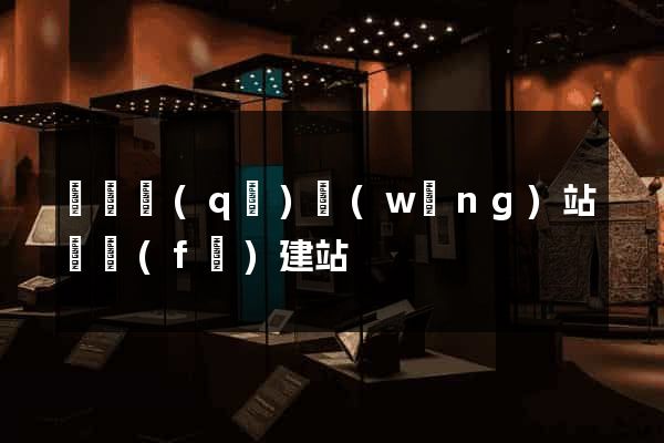 長寧區(qū)網(wǎng)站開發(fā)建站
