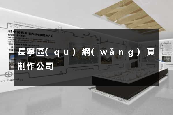 長寧區(qū)網(wǎng)頁制作公司