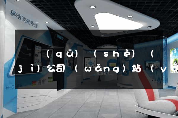 長寧區(qū)設(shè)計(jì)公司網(wǎng)站優(yōu)化