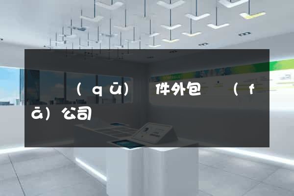 長寧區(qū)軟件外包開發(fā)公司