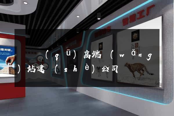 長寧區(qū)高端網(wǎng)站建設(shè)公司