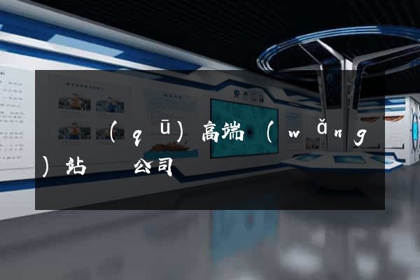 長寧區(qū)高端網(wǎng)站設計公司