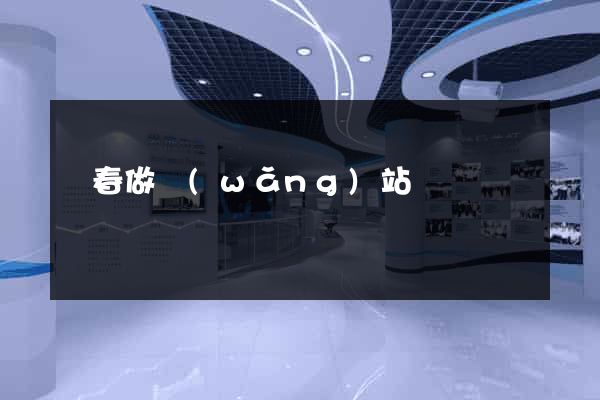 長春做網(wǎng)站